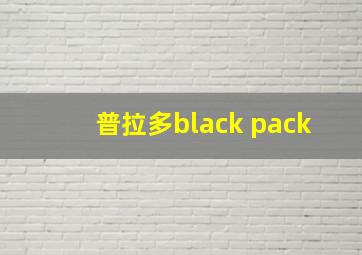 普拉多black pack